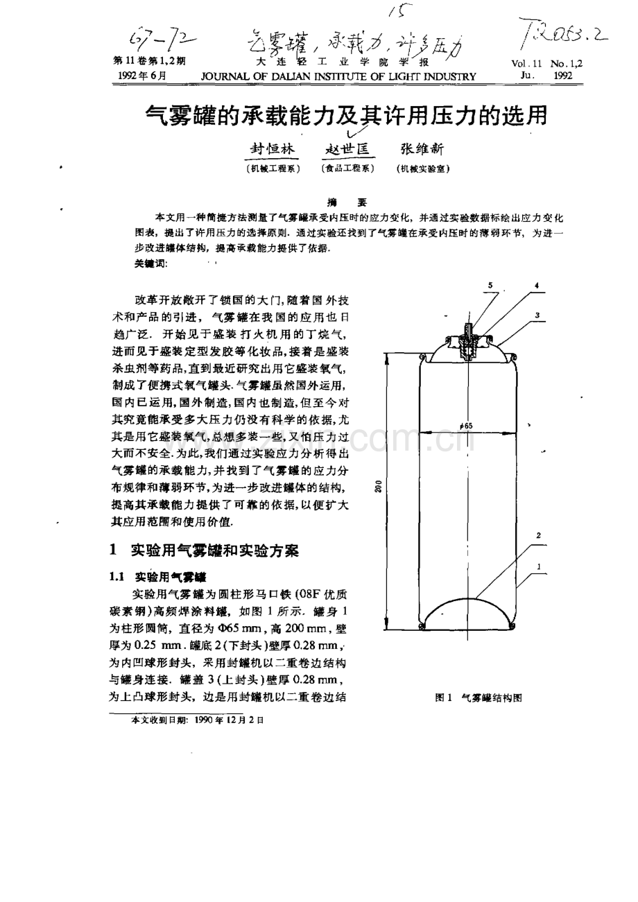 气雾罐的承载能力及其许用压力的选用.pdf_第1页