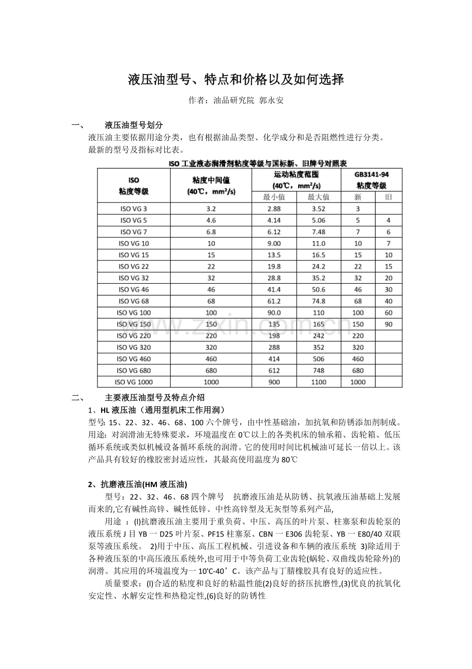 液压油型号和特点、价格以及如何选择.docx_第1页
