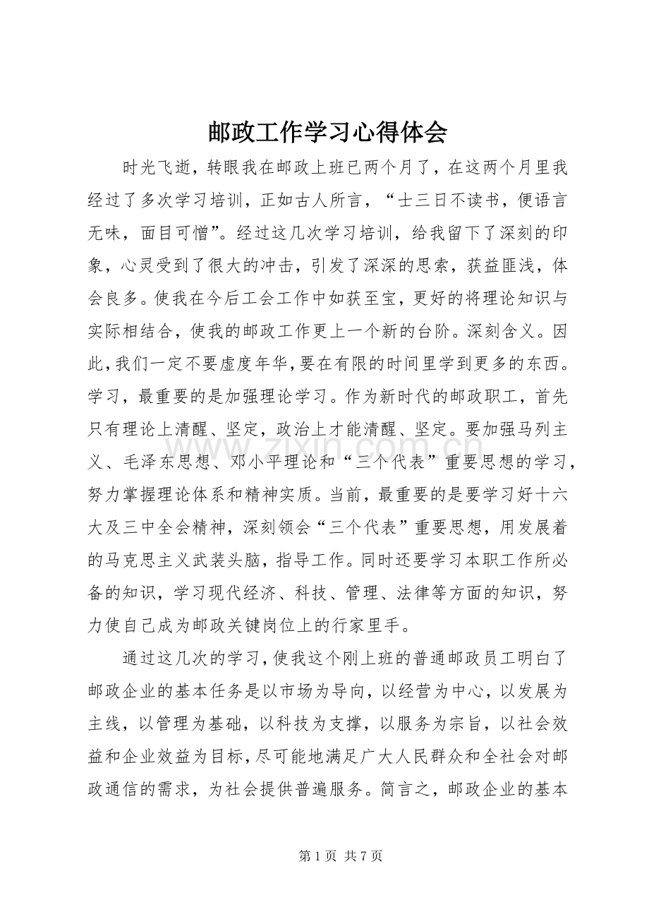 邮政工作学习体会心得.docx_第1页