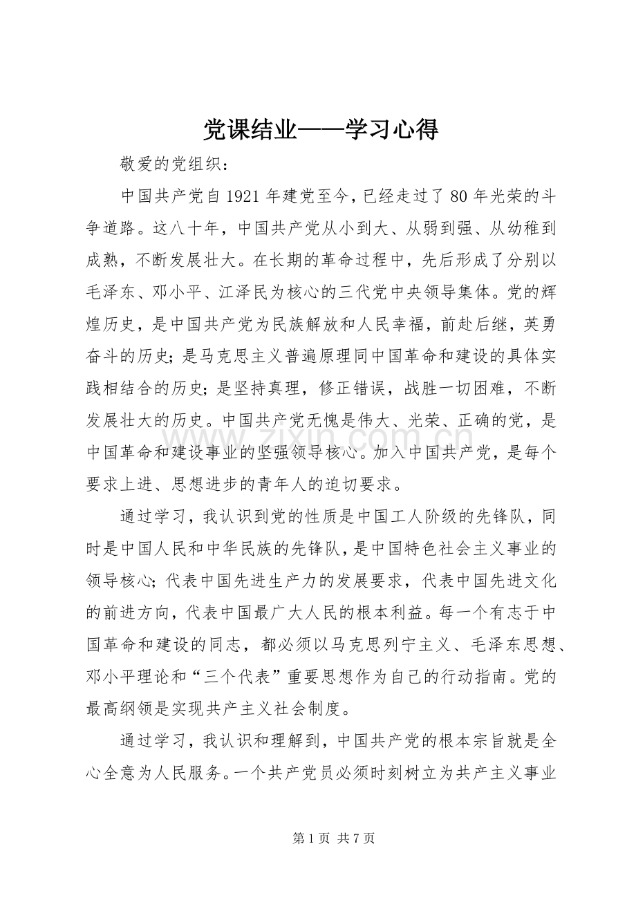 党课结业——学习体会.docx_第1页