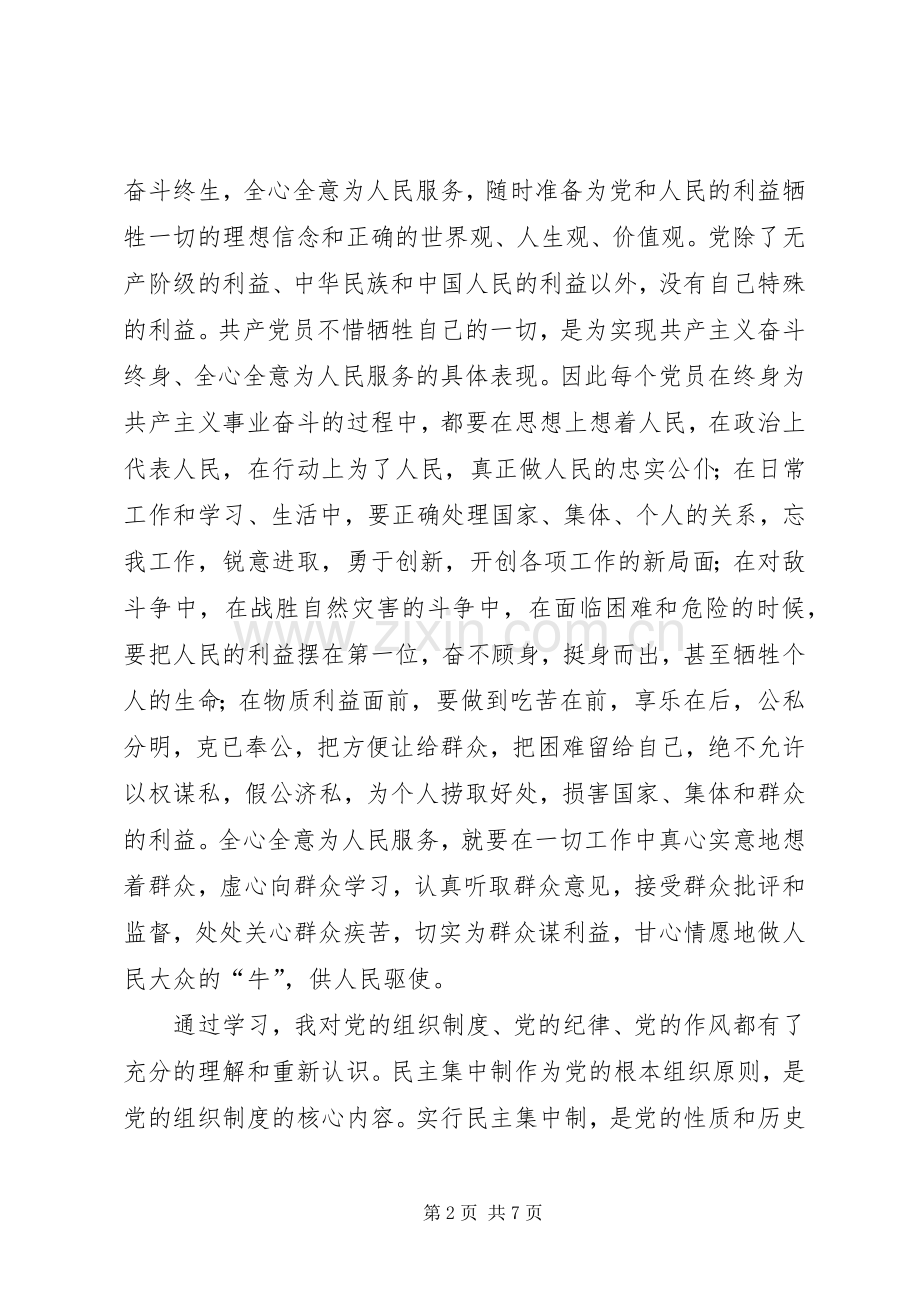 党课结业——学习体会.docx_第2页