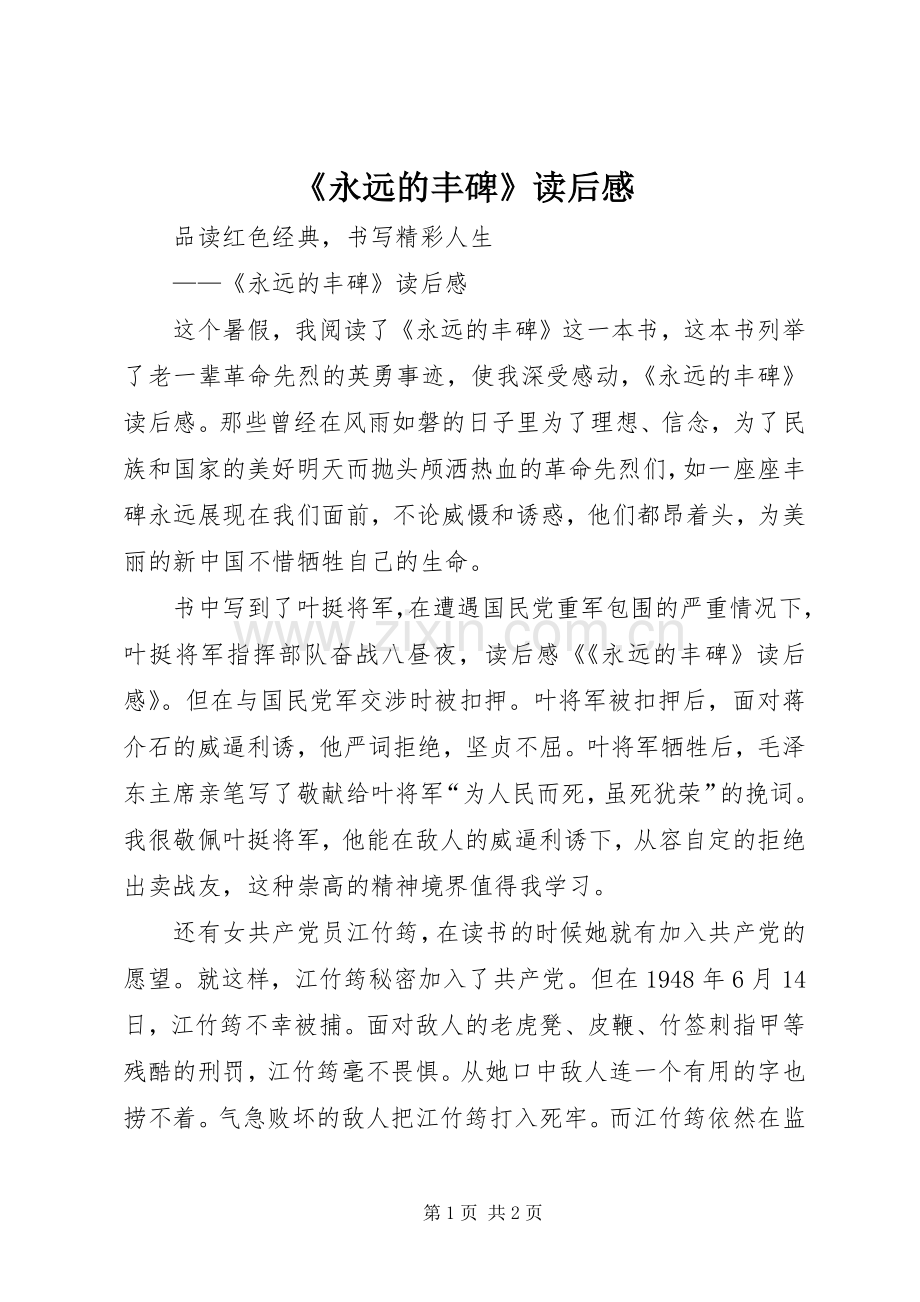 《永远的丰碑》读后心得.docx_第1页