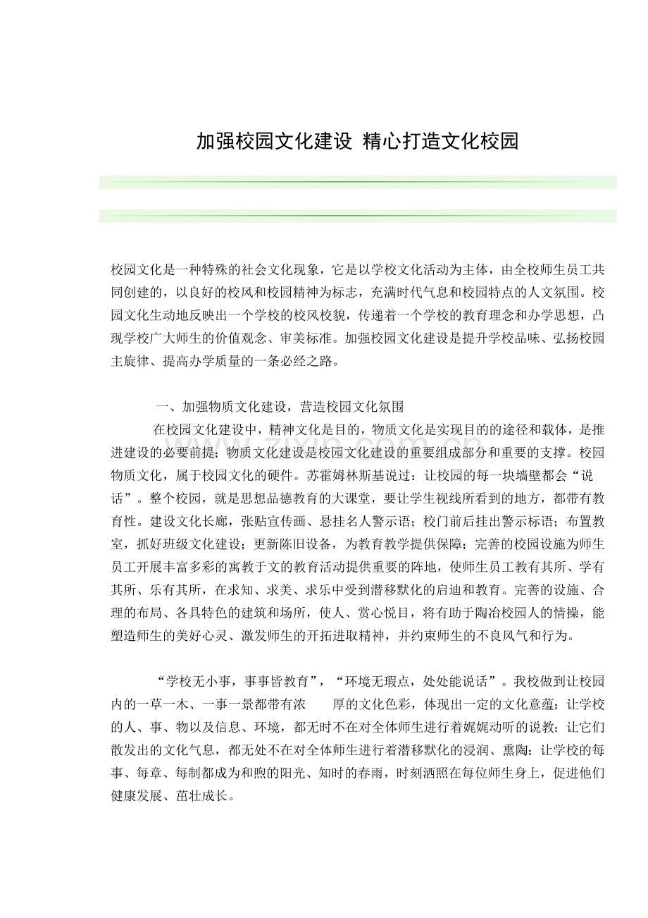 加强校园文化建设精心打造文化校园.docx_第1页