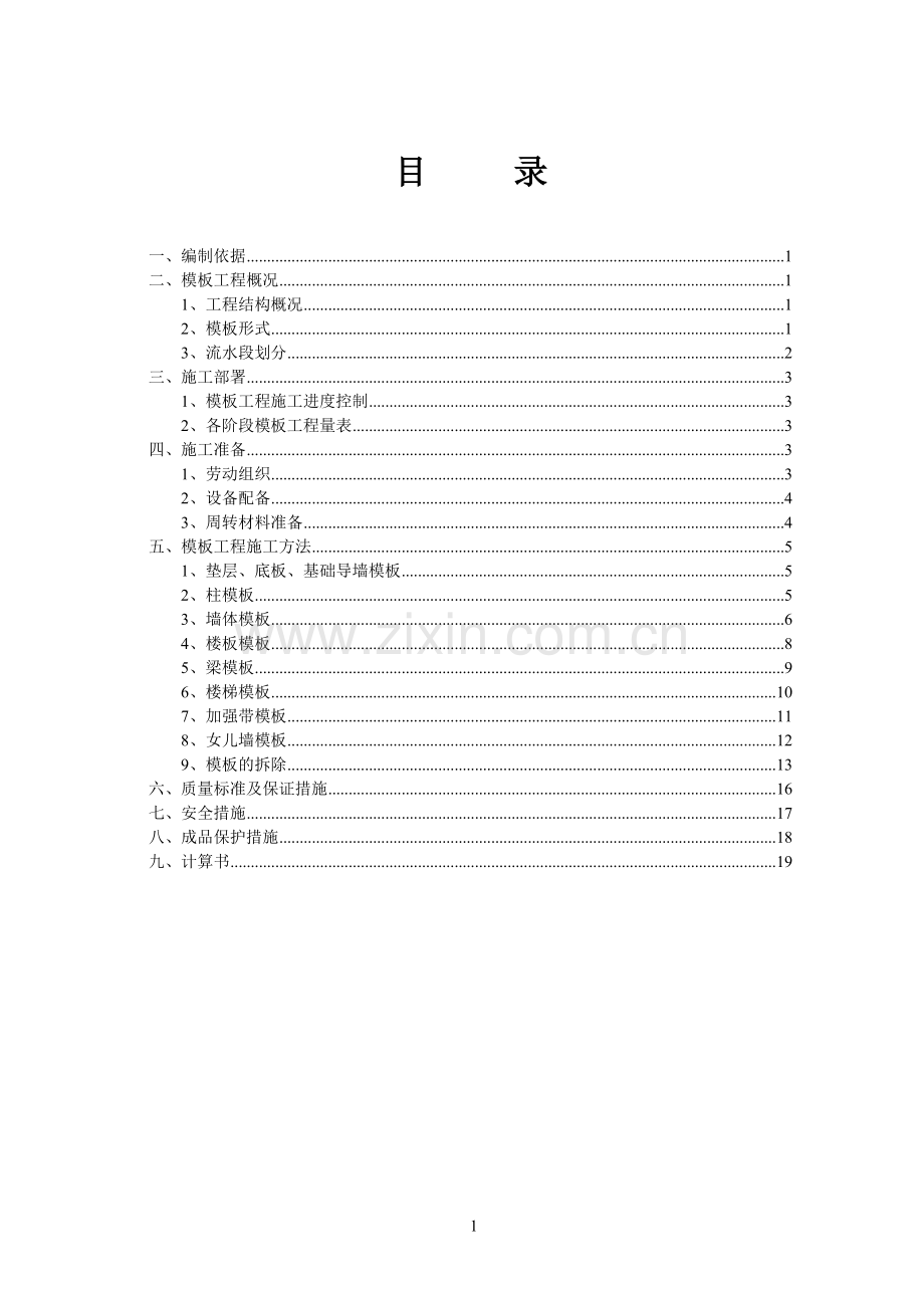 框支剪力墙结构工程模板施工方案.doc_第1页
