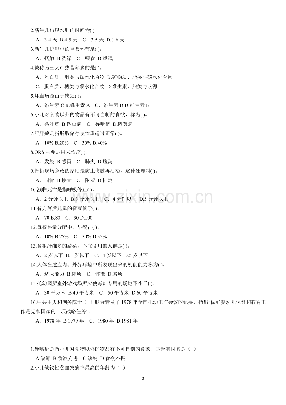 学前卫生学 选择 填空练习题.doc_第2页