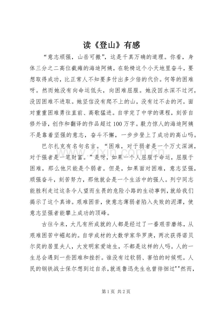 读《登山》有感.docx_第1页