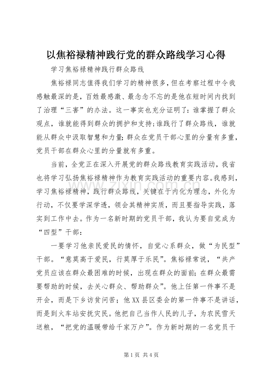 以焦裕禄精神践行党的群众路线学习体会.docx_第1页