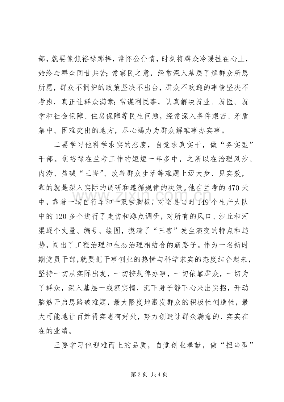 以焦裕禄精神践行党的群众路线学习体会.docx_第2页