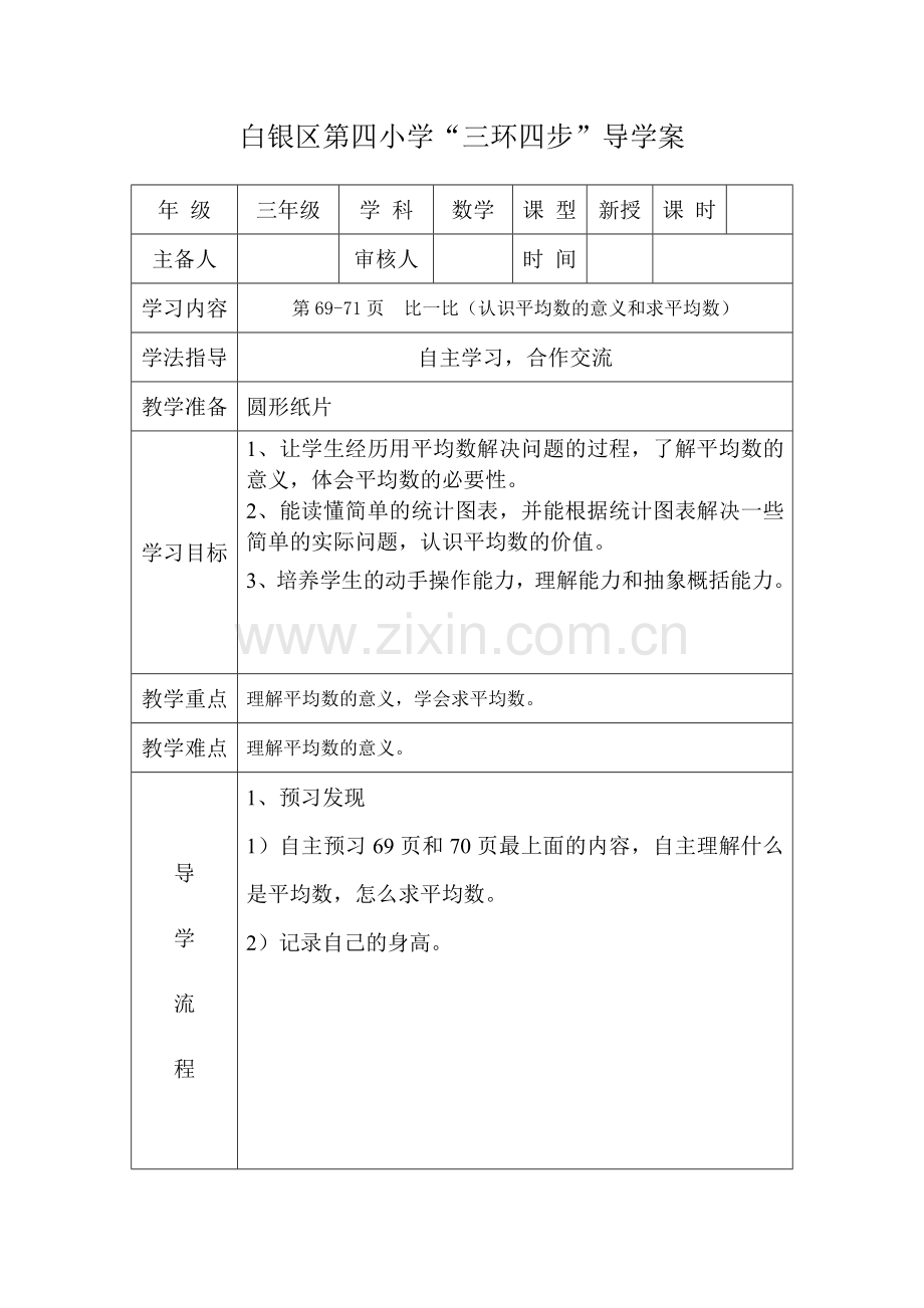 导学案比一比.doc_第1页
