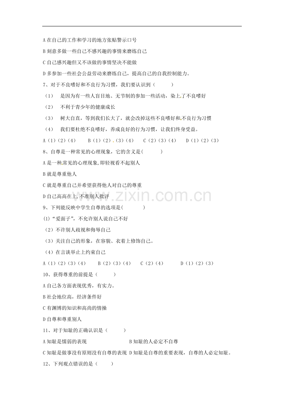 八年级政治上册-第一单元-不断完善自我-第一、二课单元测试题-陕教版.doc_第2页