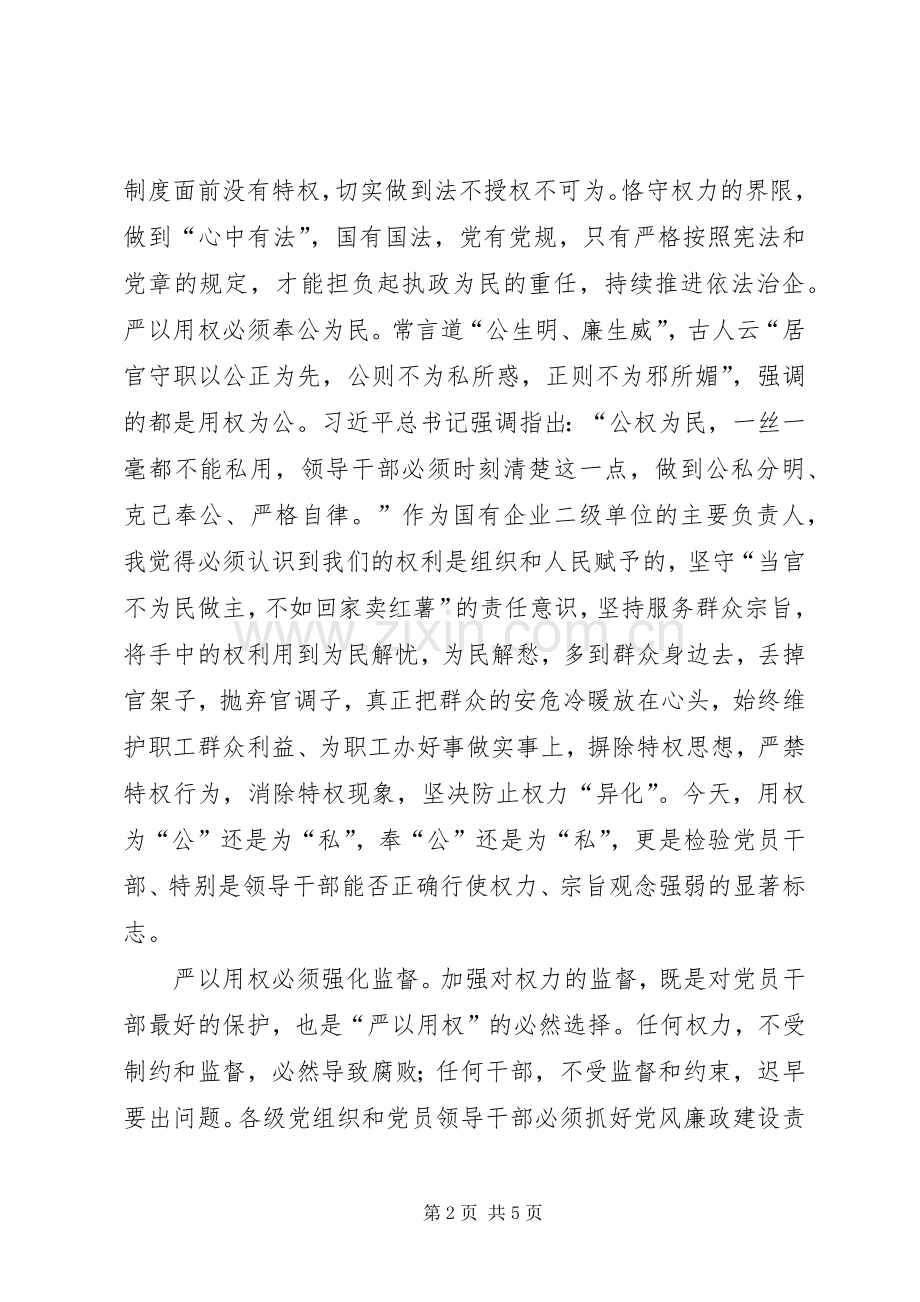 严以用权,慎者用权——三严三实体会心得.docx_第2页