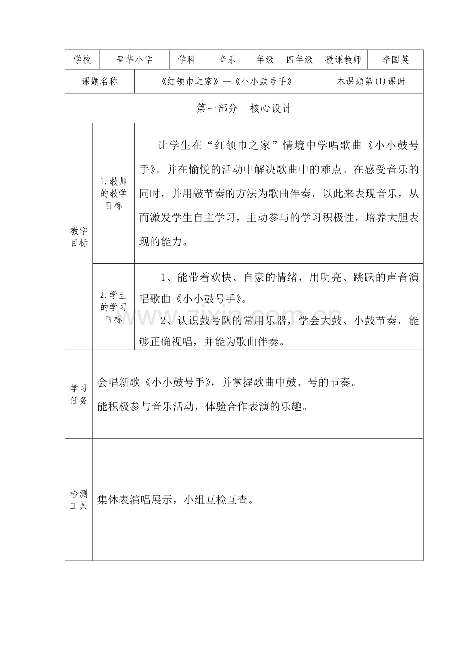 晋华小学开放教学设计模版.doc_第1页