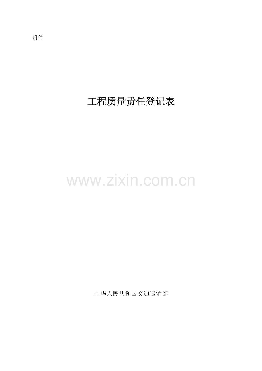 交公路发〔2008〕116号,附件《工程质量责任登记》2008年10月1日施行.doc_第1页