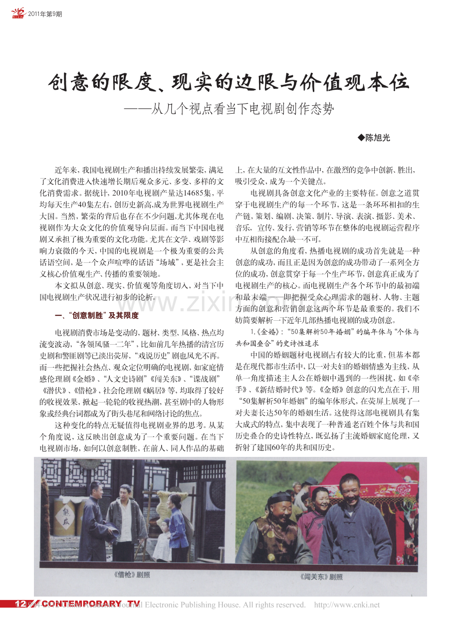 创意的限度_现实的边限与价值观本位_从几个视点看当下电视剧创作态势.pdf_第1页