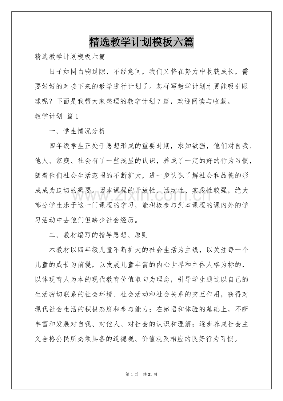 教学参考计划模板六篇.docx_第1页