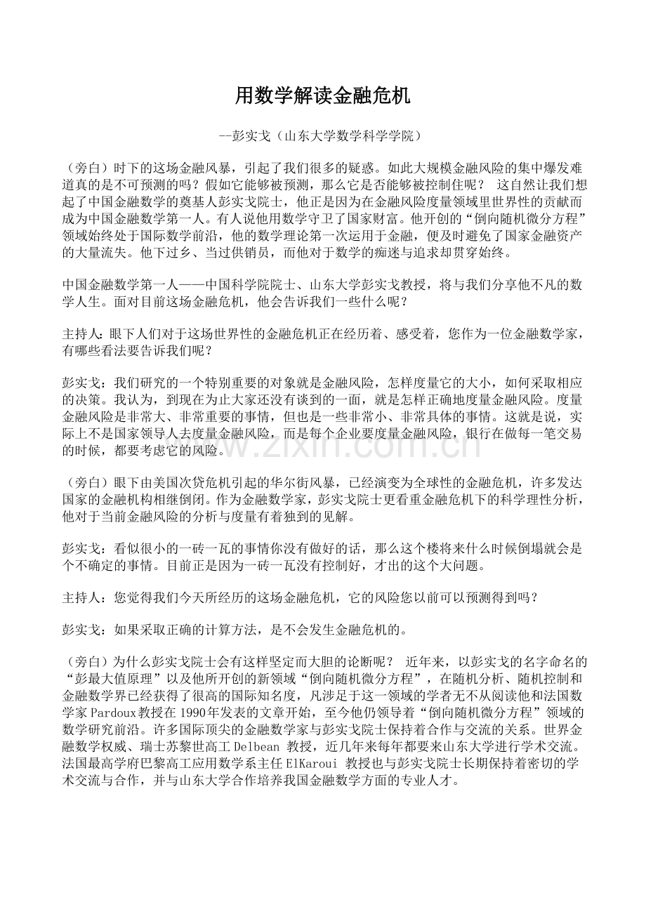 用数学解读金融危机.doc_第1页