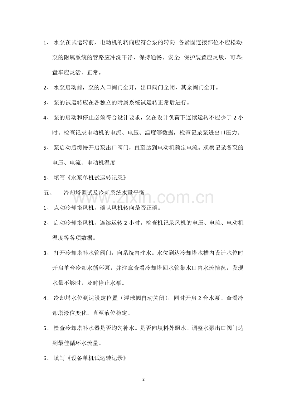冷水机组、风冷热泵机组、冷冻水泵、冷却塔、冷却水泵的调试.doc_第2页