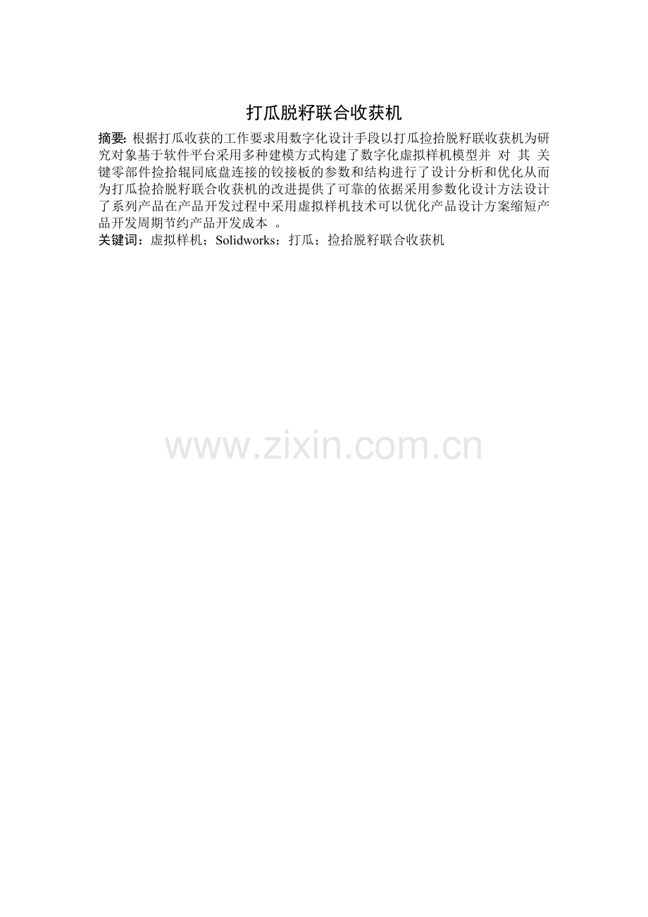 打瓜脱子联合收割机.doc_第1页