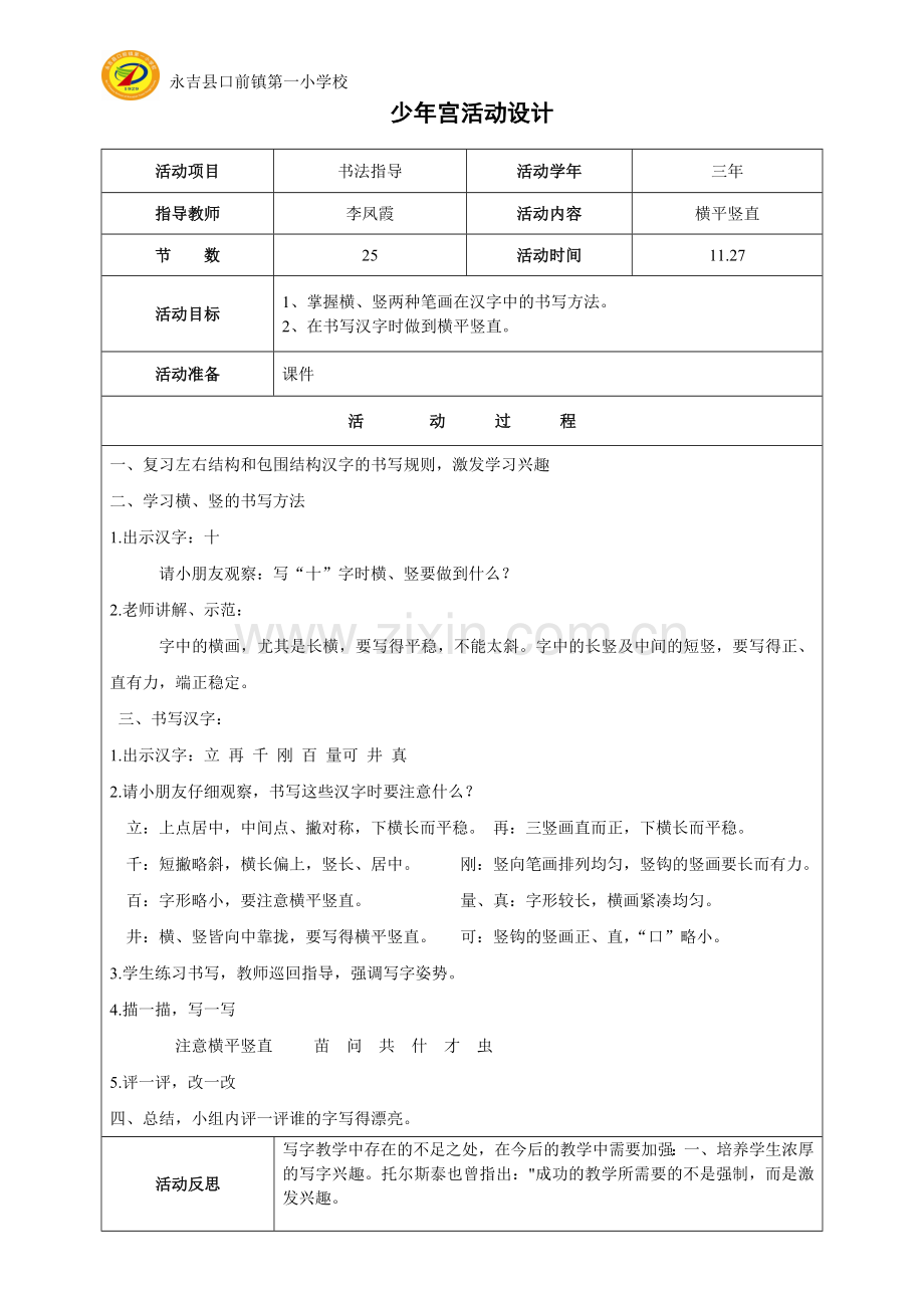 少年宫活动二十五横平竖直.doc_第1页