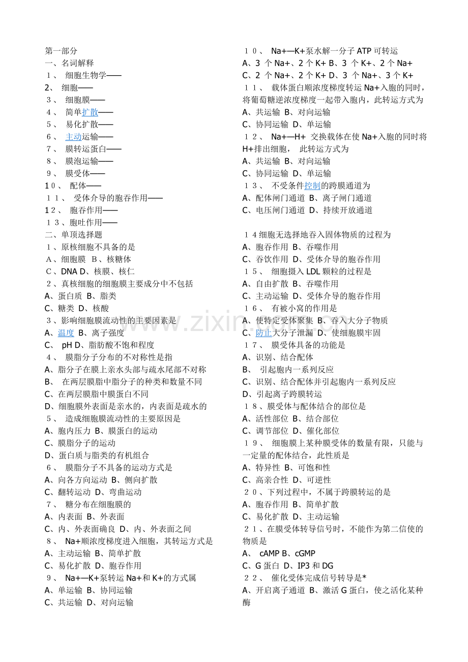 细胞生物学相关练习题和参考答案.doc_第1页