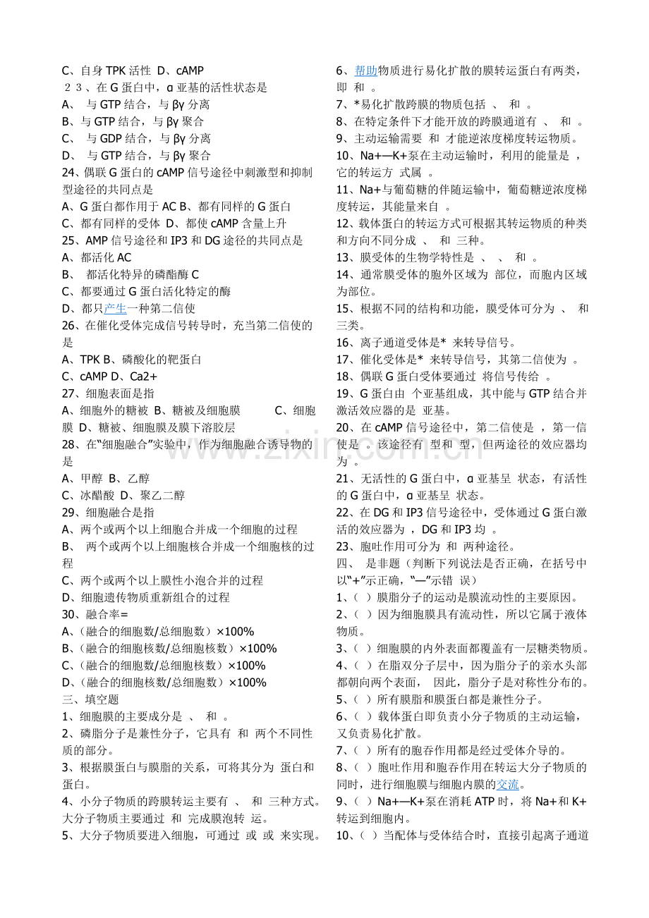 细胞生物学相关练习题和参考答案.doc_第2页