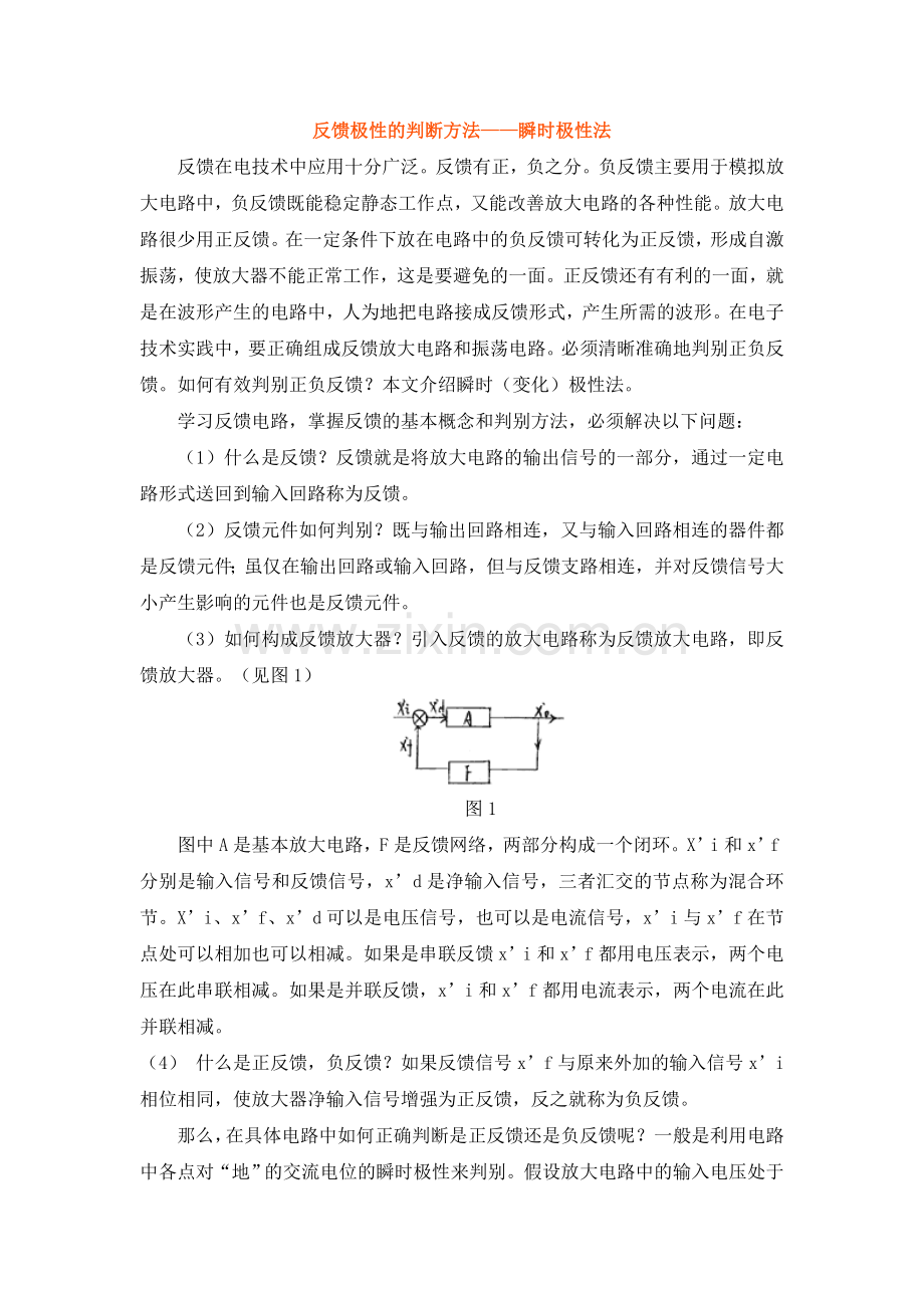 反馈极性的判断方法——瞬时极性法.doc_第1页