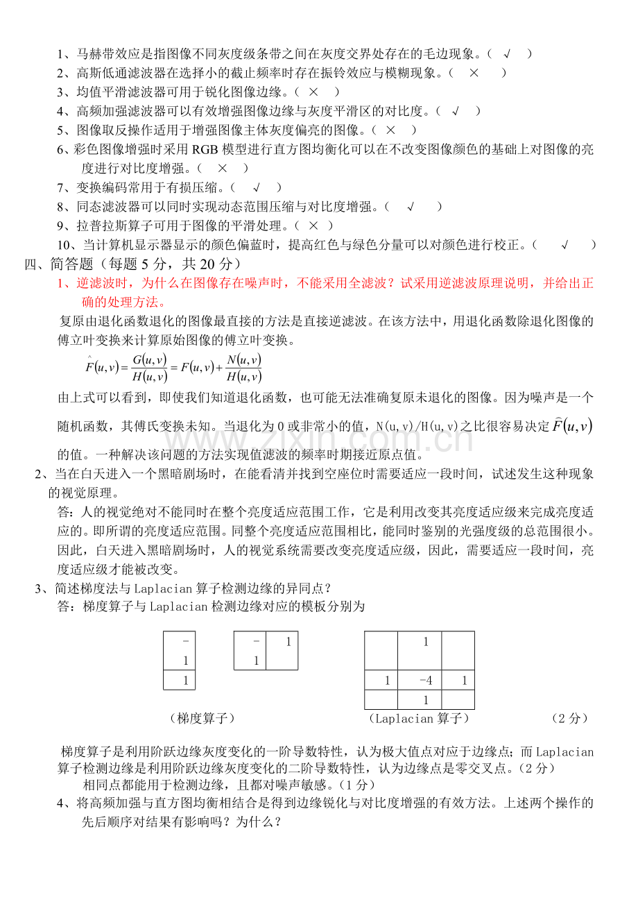 数字图像处理试题与解答.doc_第2页