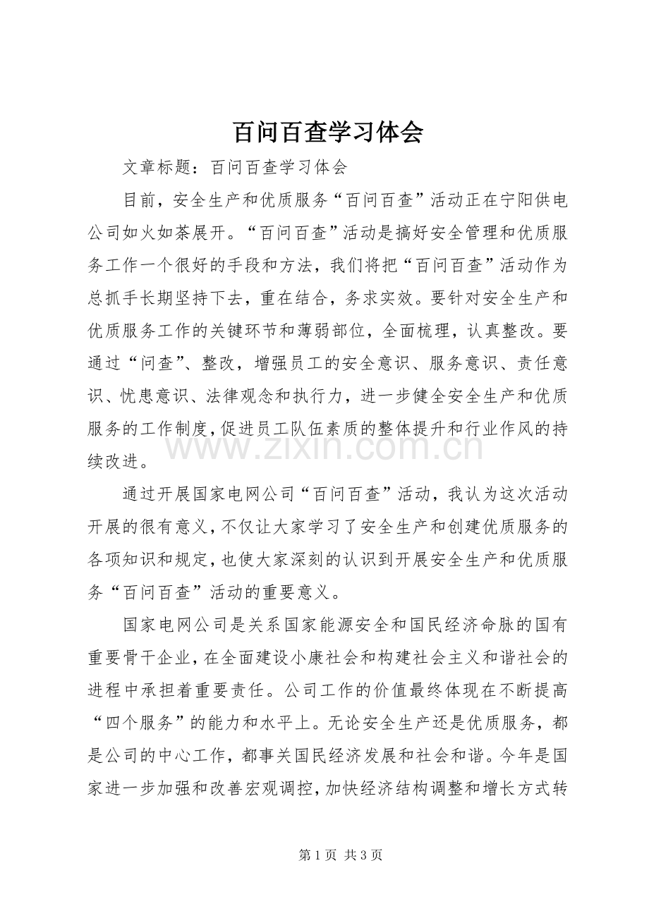 百问百查学习体会.docx_第1页