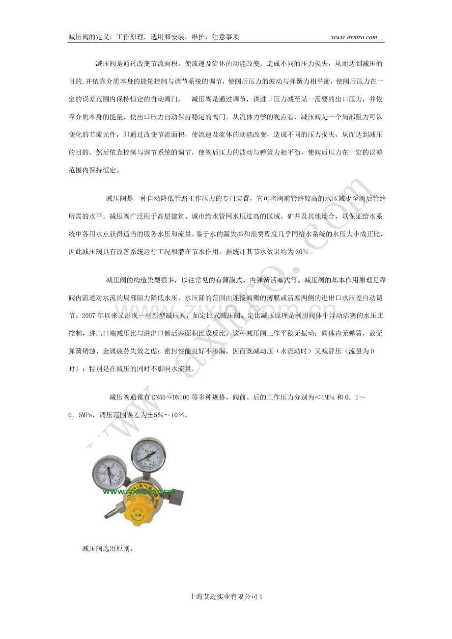 减压阀工基础知识,安装,维护,注意事项.doc_第1页
