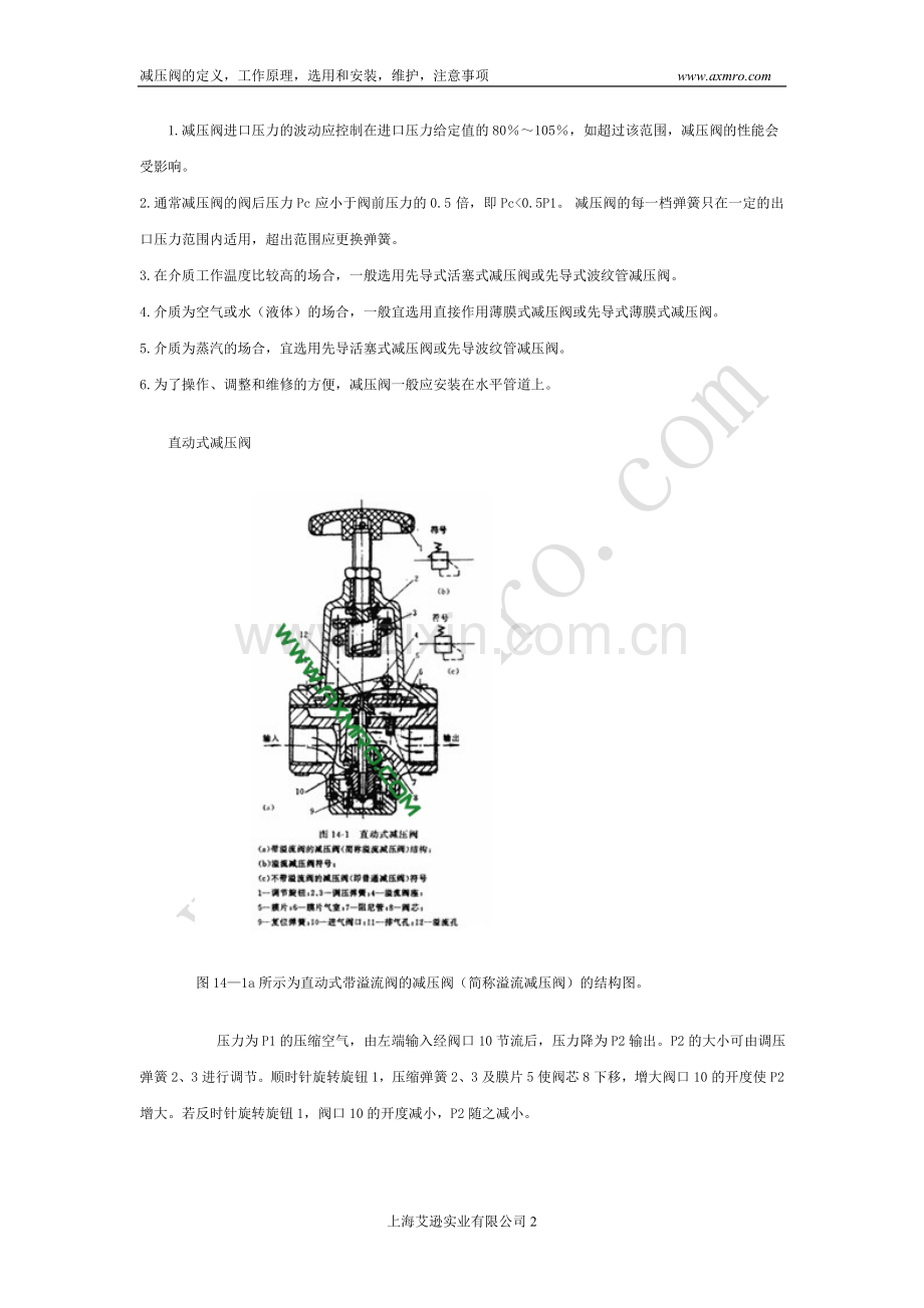 减压阀工基础知识,安装,维护,注意事项.doc_第2页
