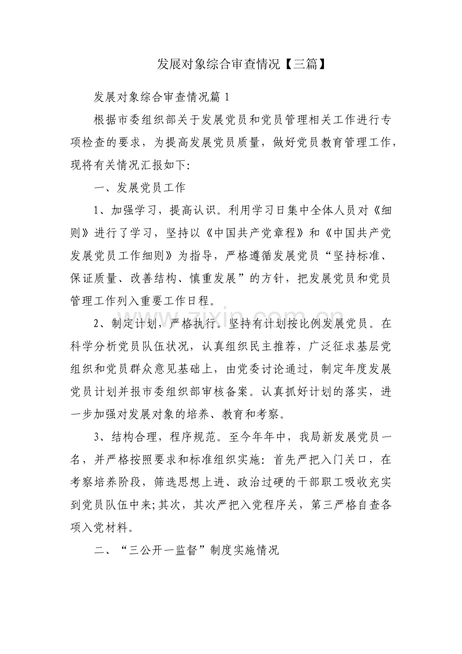 发展对象综合审查情况【三篇】.pdf_第1页