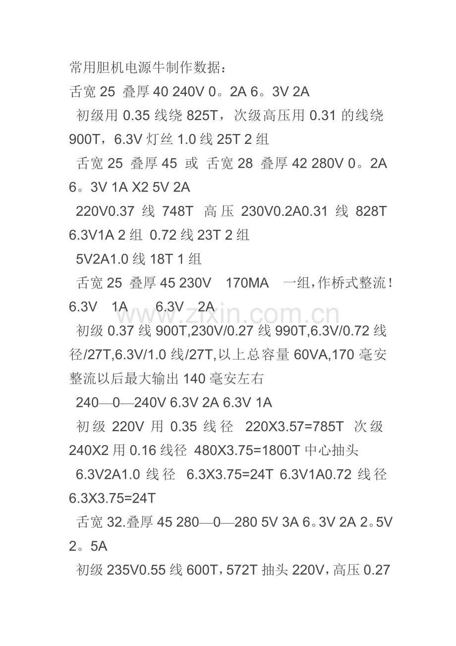 常用胆机电源牛制作数据.doc_第1页