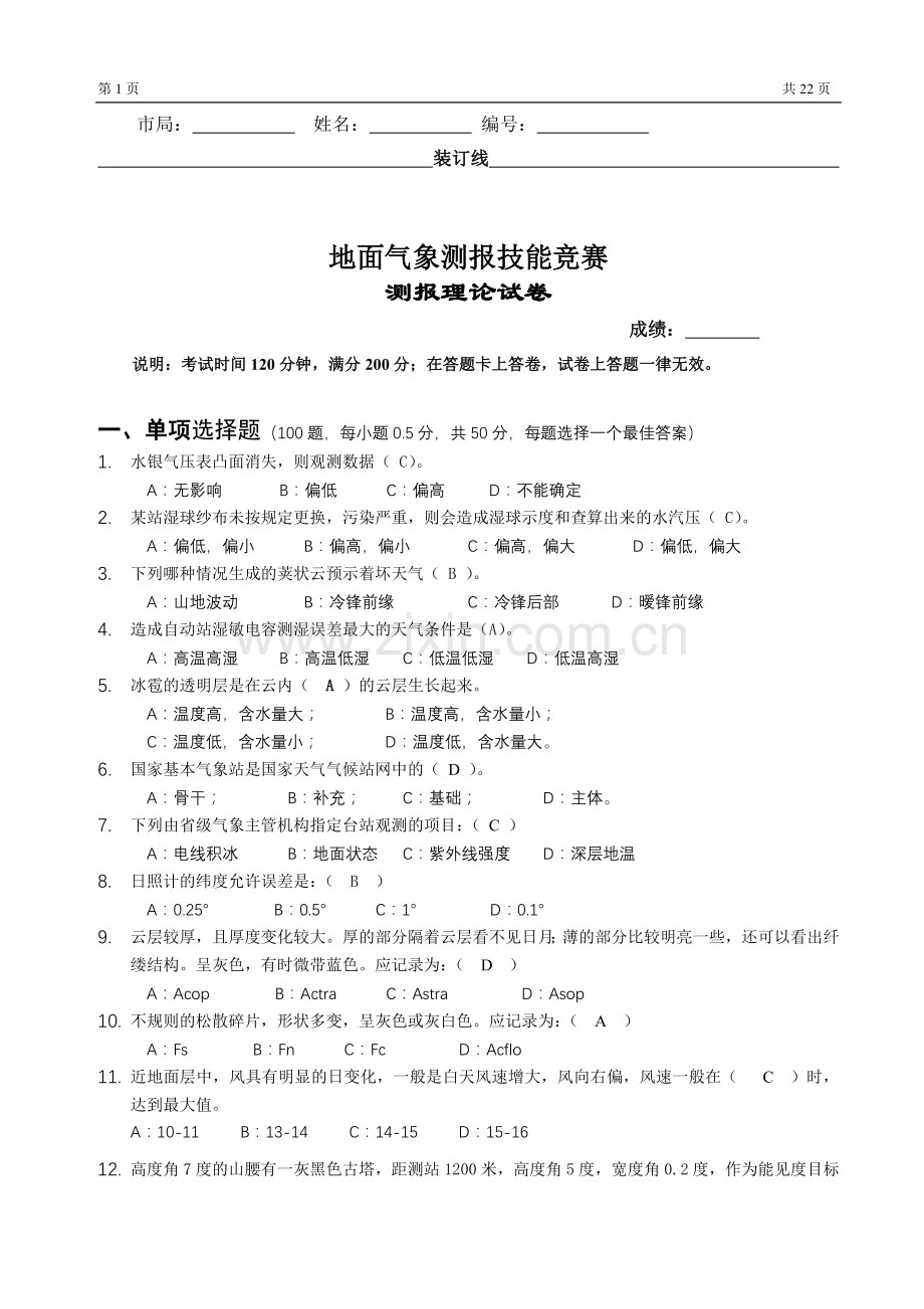 江苏测报理论试题及答案.doc_第1页