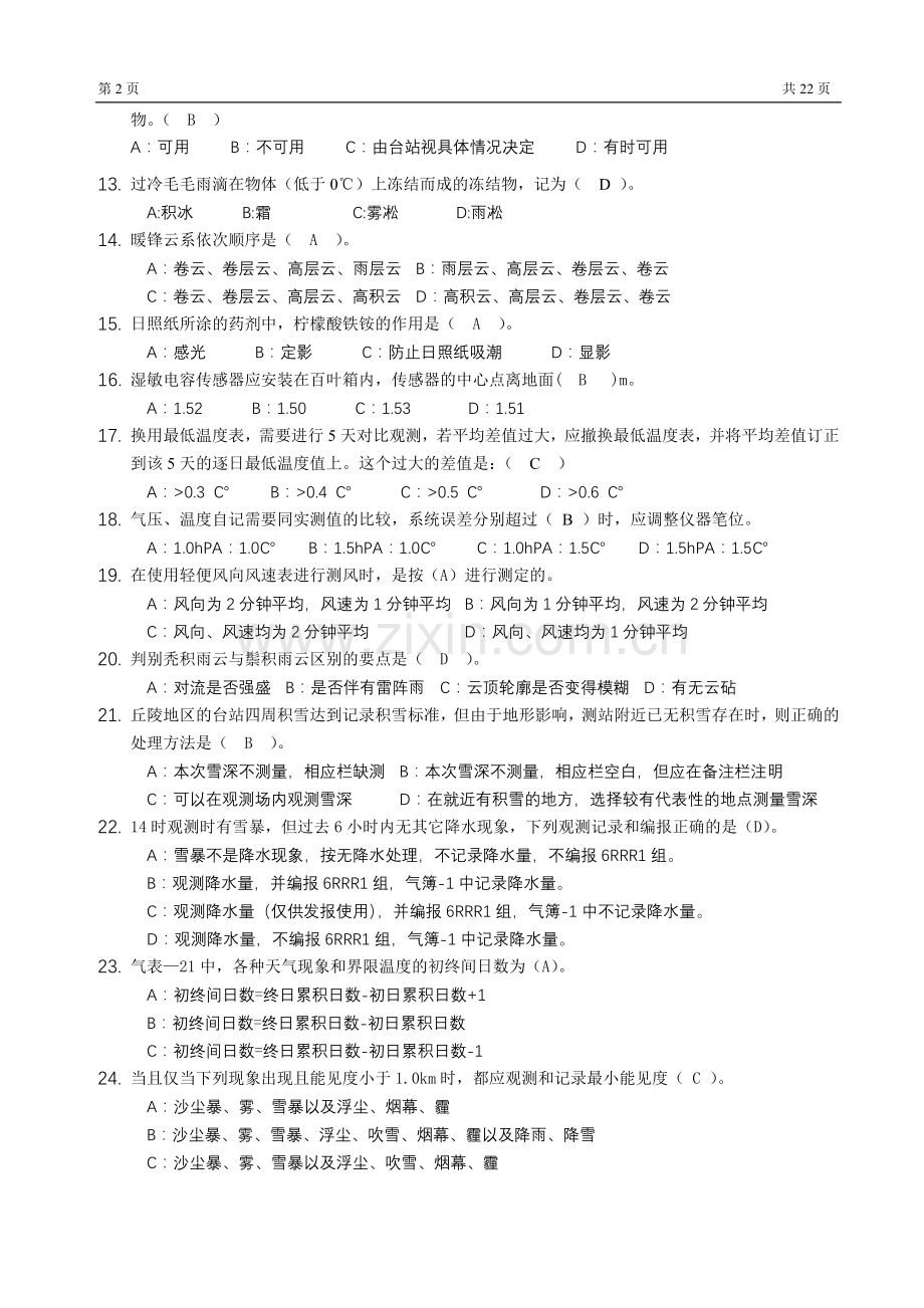 江苏测报理论试题及答案.doc_第2页