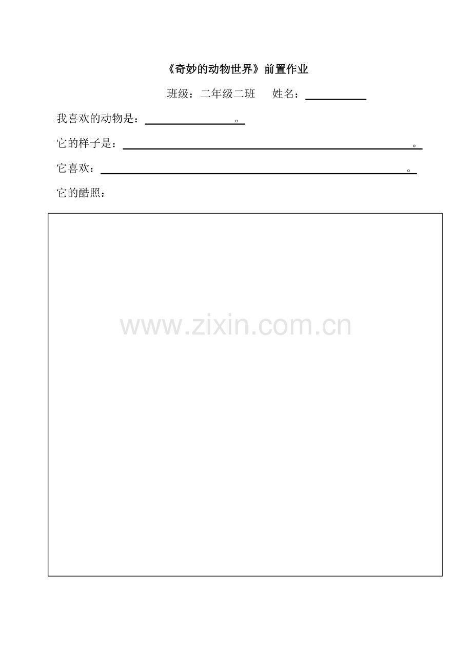 口语交际奇妙的动物世界前置作业.doc_第1页