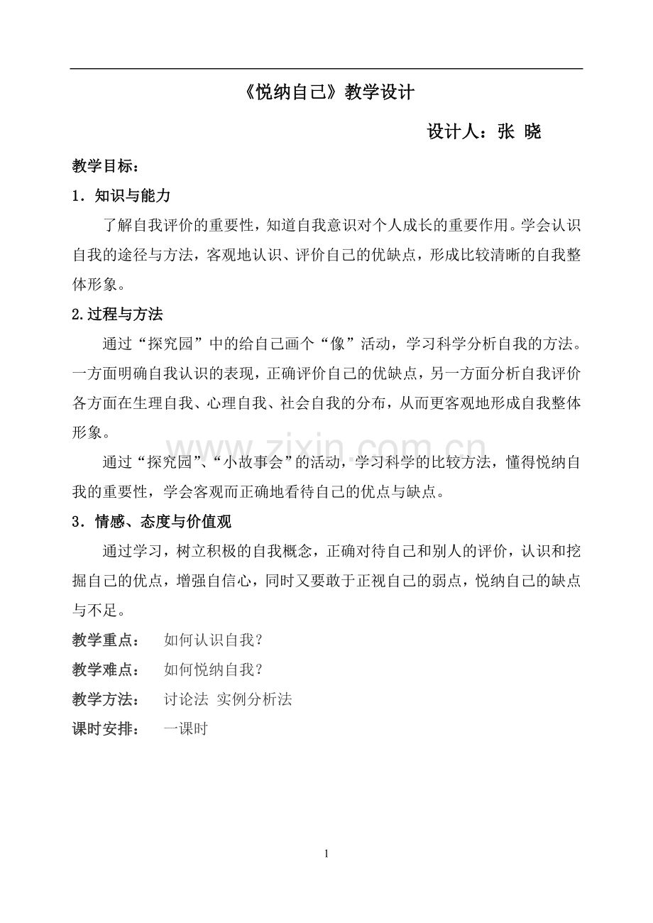 悦纳自己教学设计.doc_第1页