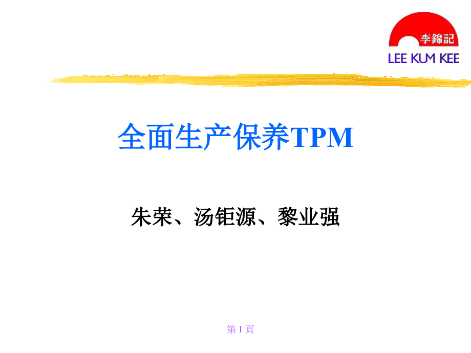 全面生产保养TPM.ppt_第1页