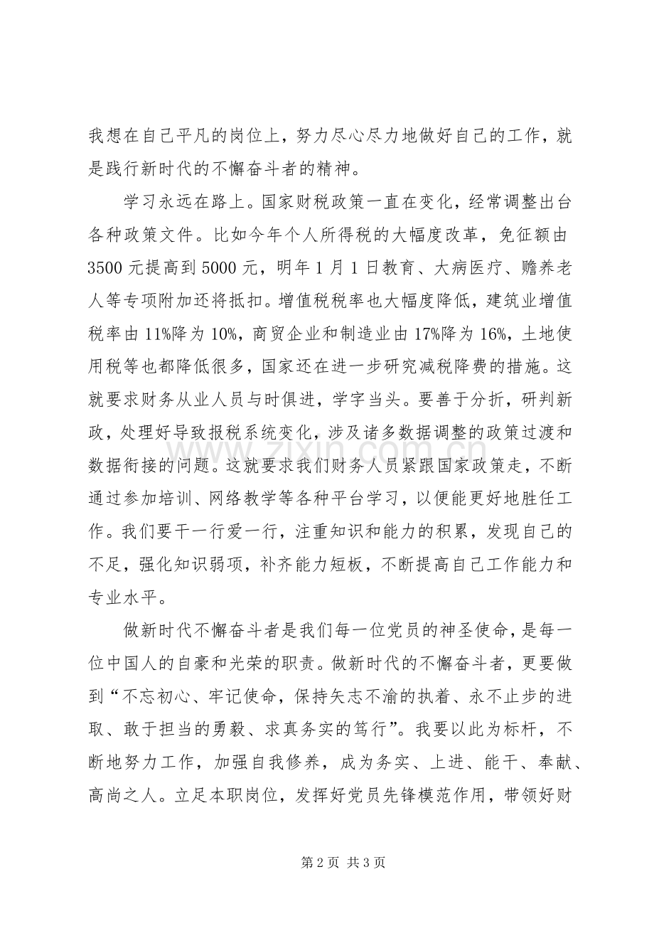 做新时代不懈奋斗者的学习体会.docx_第2页