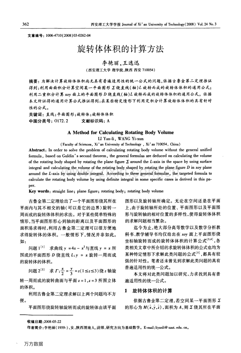 旋转体体积的计算方法.pdf_第1页