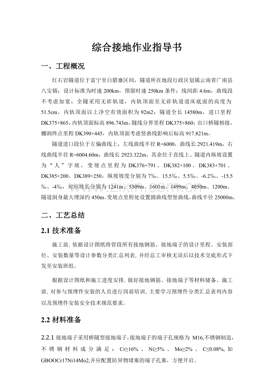 综合接地作业指导书.doc_第1页