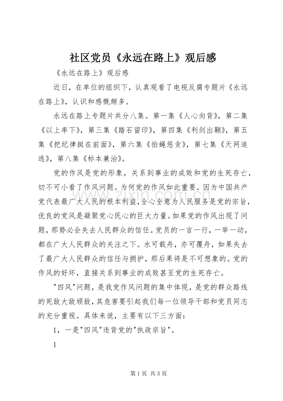社区党员《永远在路上》观后心得.docx_第1页