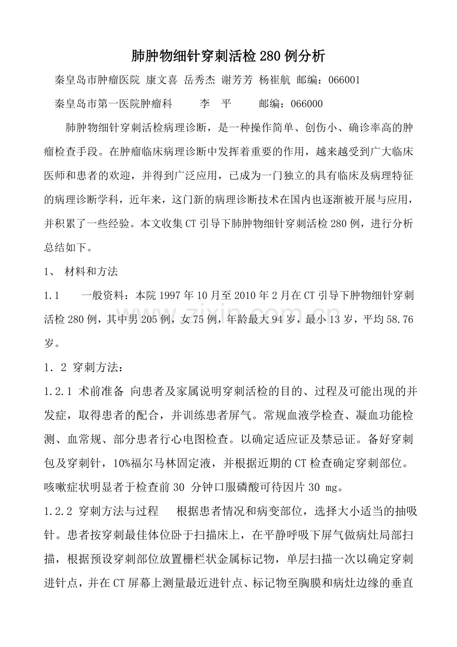 肺肿物穿细针刺活检280例分析.doc_第1页