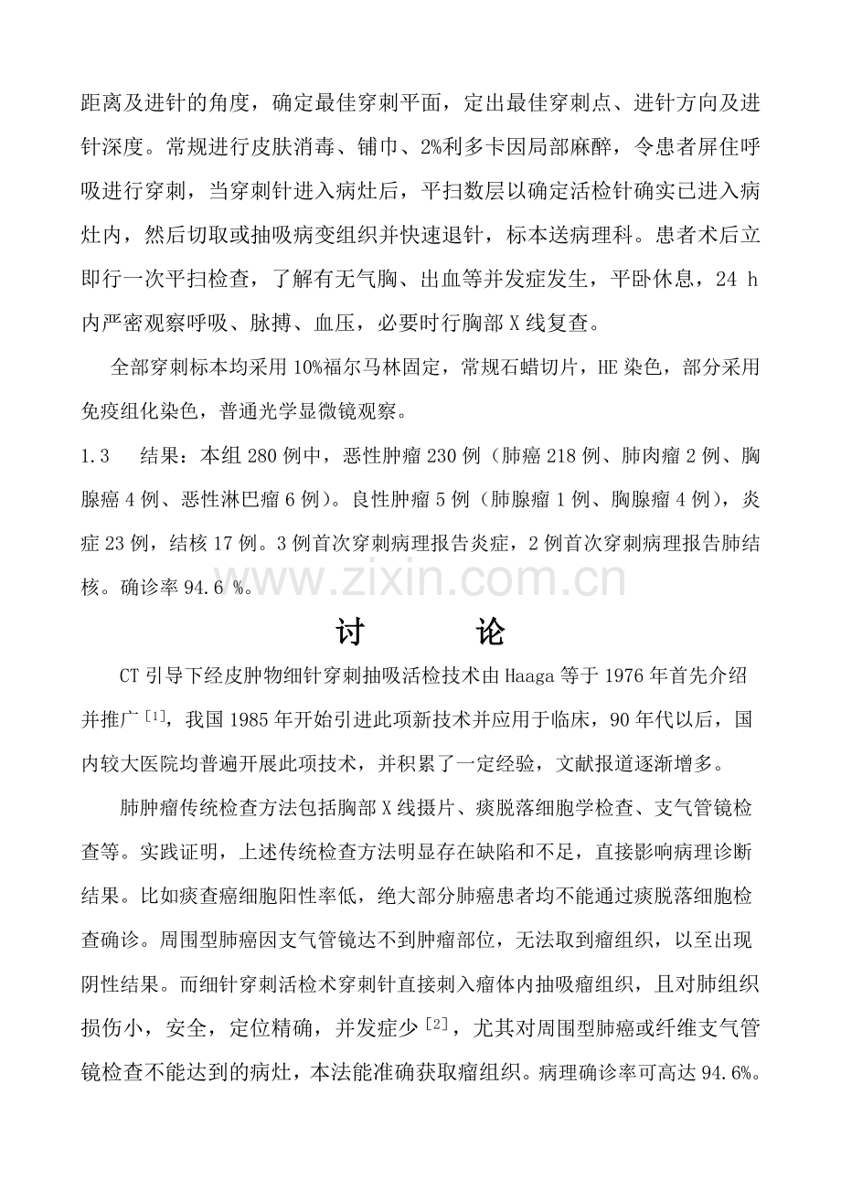 肺肿物穿细针刺活检280例分析.doc_第2页