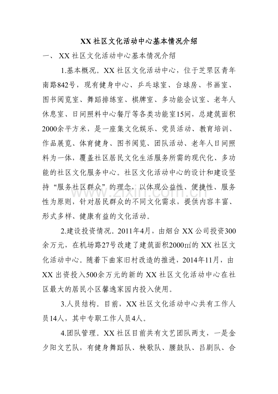 XX社区文化活动中心基本情况介绍.doc_第1页