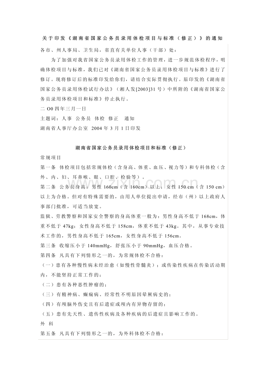 公务员录用体检项目与标准.pdf_第1页