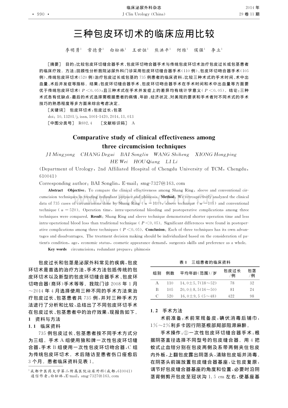 三种包皮环切术的临床应用比较_季明勇.pdf_第1页