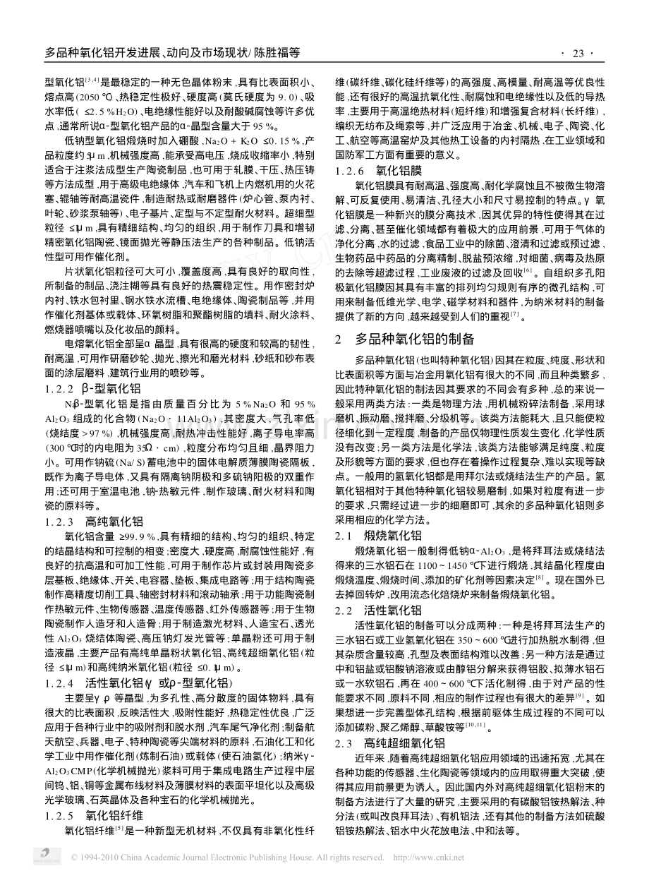 多品种氧化铝开发进展_动向及市场现状.pdf_第2页