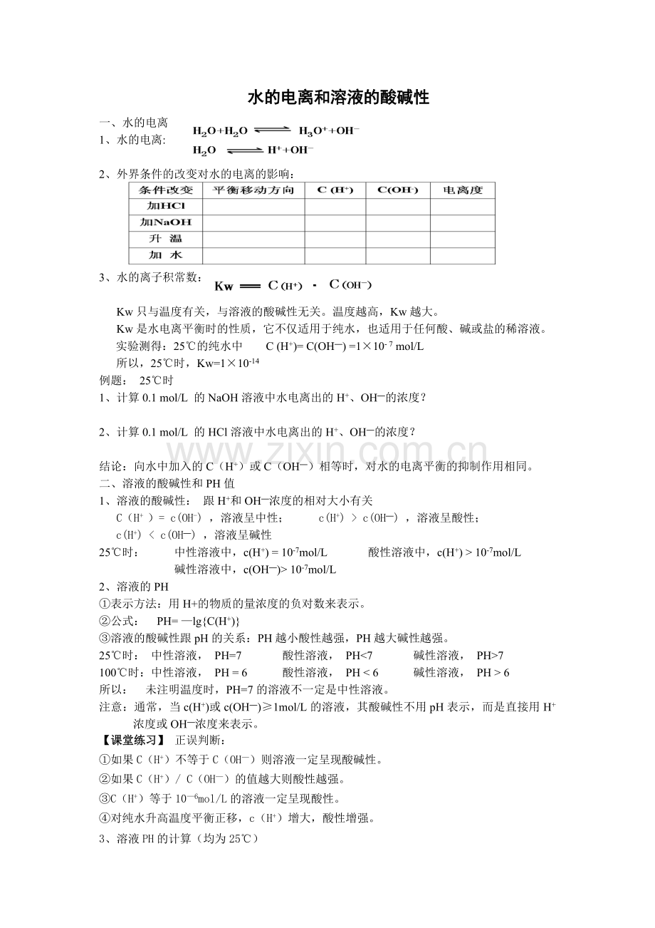 水的电离和溶液的酸碱性(弘文教师).doc_第1页