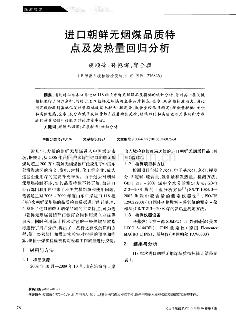 进口朝鲜无烟煤品质特点及发热量回归分析 (1).pdf_第1页
