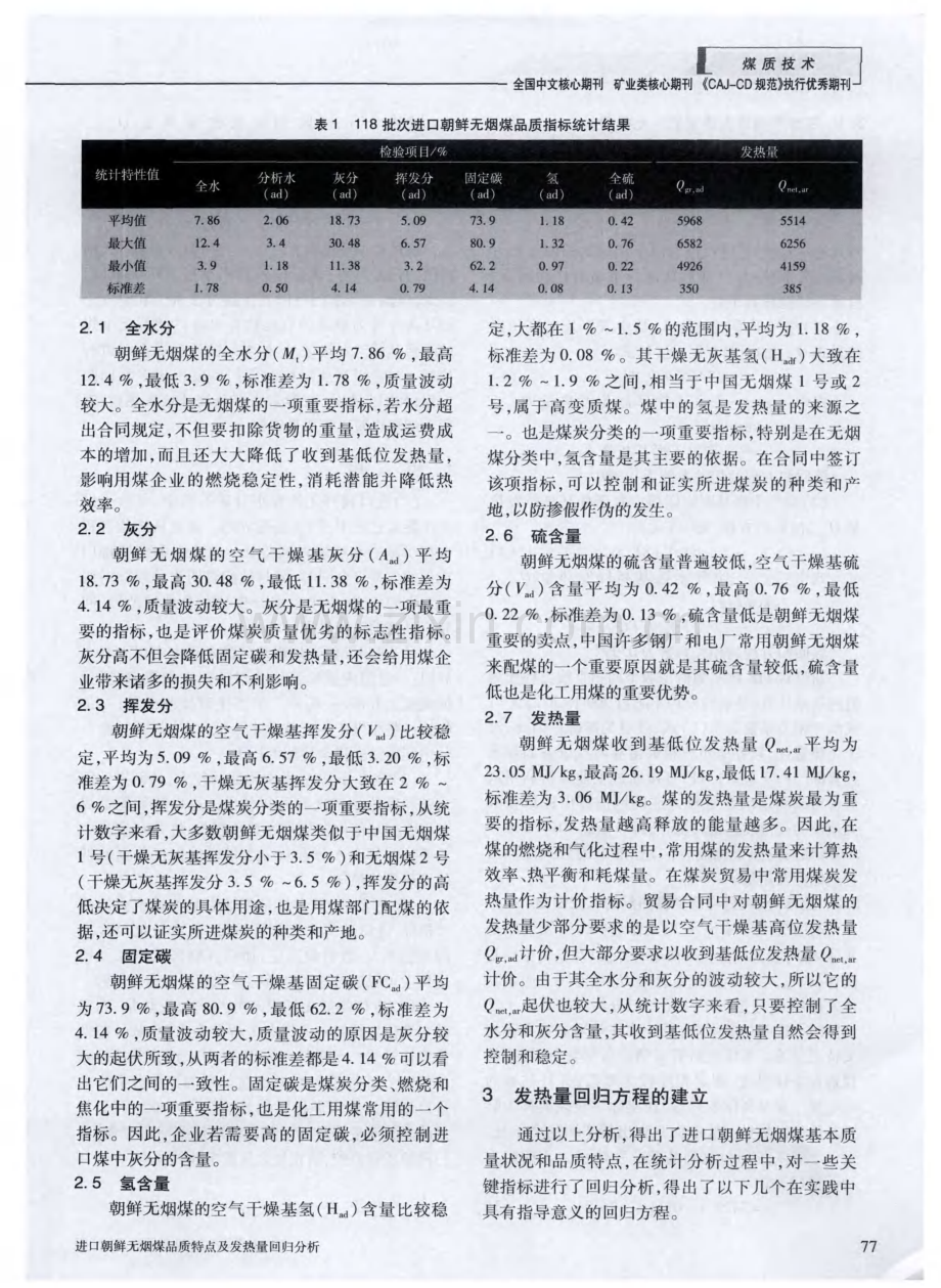 进口朝鲜无烟煤品质特点及发热量回归分析 (1).pdf_第2页